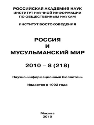 cover image of Россия и мусульманский мир № 8 / 2010